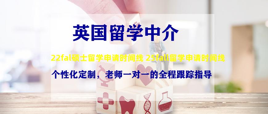 22fal硕士留学申请时间线 25fall留学申请时间线